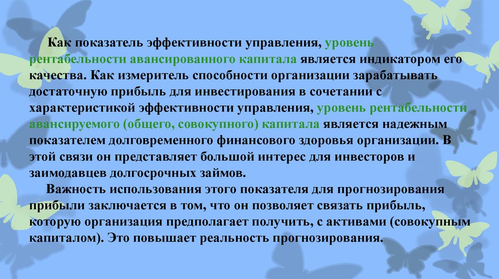 Совокупность активов. Эффективность использования авансированного капитала. Уровни производительности менеджмент. Наиболее надёжные критерии эффективности дыхания. Как качество связано с эффективностью.