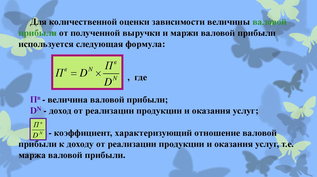 От каких величин зависит внутренняя тела. Коэффициент валовой маржи формула. Величина валовой продукции формула. Величина валовой прибыли формула. От чего зависит величина прибыли.