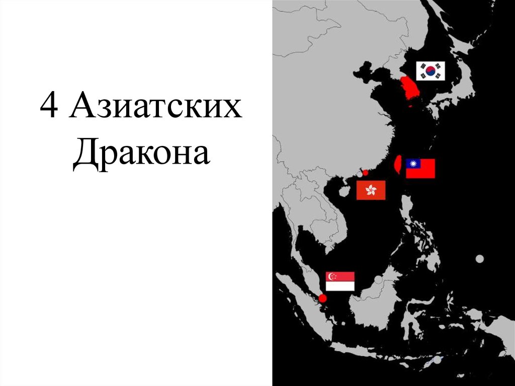 Четыре азиатских тигра. Драконы Азии страны. Азиатские драконы на карте. Восточно азиатские драконы страны. Новые индустриальные страны азиатские драконы.