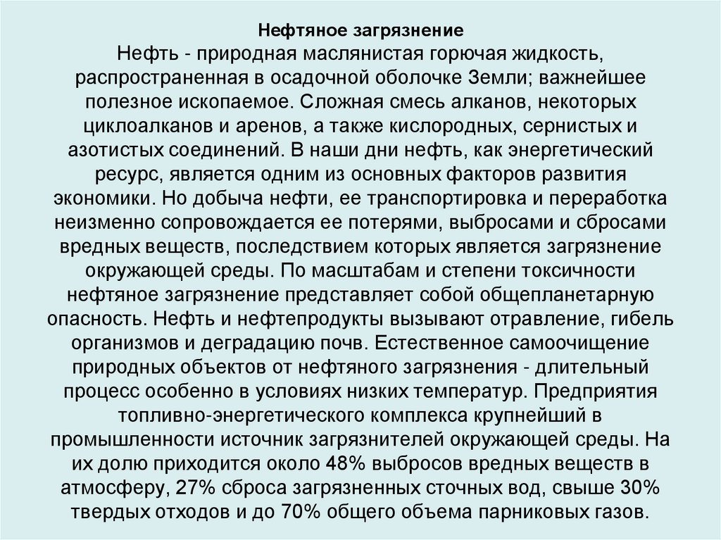 Нефть токсичность. Нефть природная маслянистая горючая жидкость. Нефтяное загрязнение влияние на человека. Токсичность нефти и нефтепродуктов. Воздействие на организм человека нефти, нефтепродуктов.