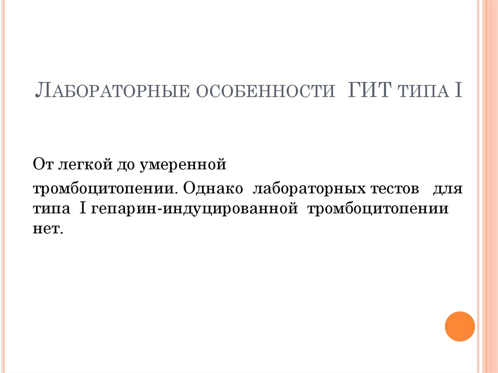 Лабораторные особенности ГИТ типа I