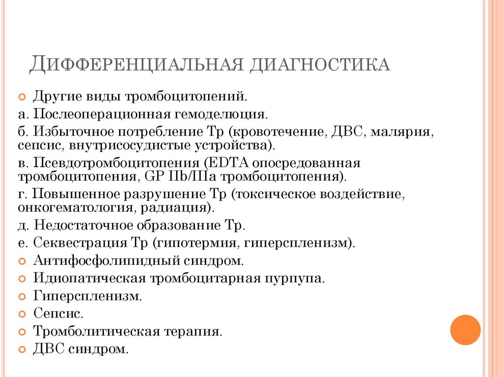 Дифференциальная диагностика