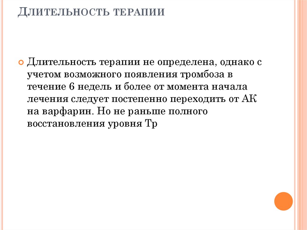 Длительность терапии