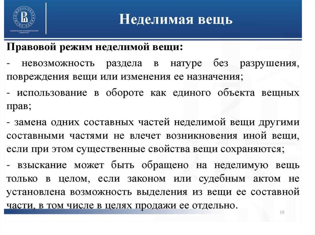 Гражданско правовой режим. Правовой режим неделимой вещи. Неделимые вещи. Неделимые вещи в гражданском праве. Неделимая вещь предмет.