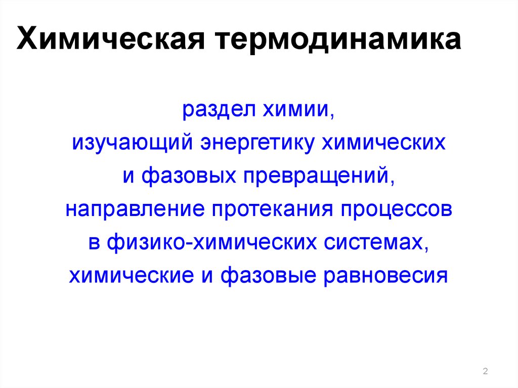 Термодинамика химических процессов. Разделы химии. Термодинамика раздел химии изучающий. Роль химической термодинамики в изучении химических процессов. Термодинамика - раздел физической химии, в котором изучаются....