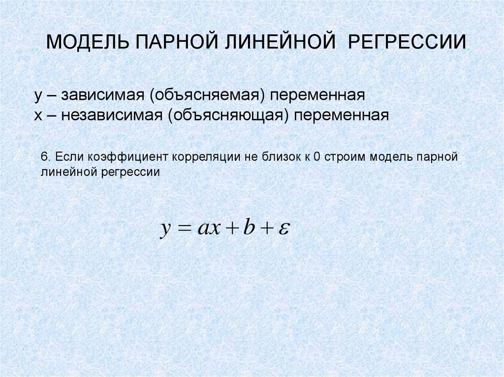 Объясняемая переменная регрессии. Парная линейная регрессия модель. Модель парной линейной регрессии эконометрика. Параметры линейной модели парной регрессии. Уравнение парной линейной регрессии эконометрика.