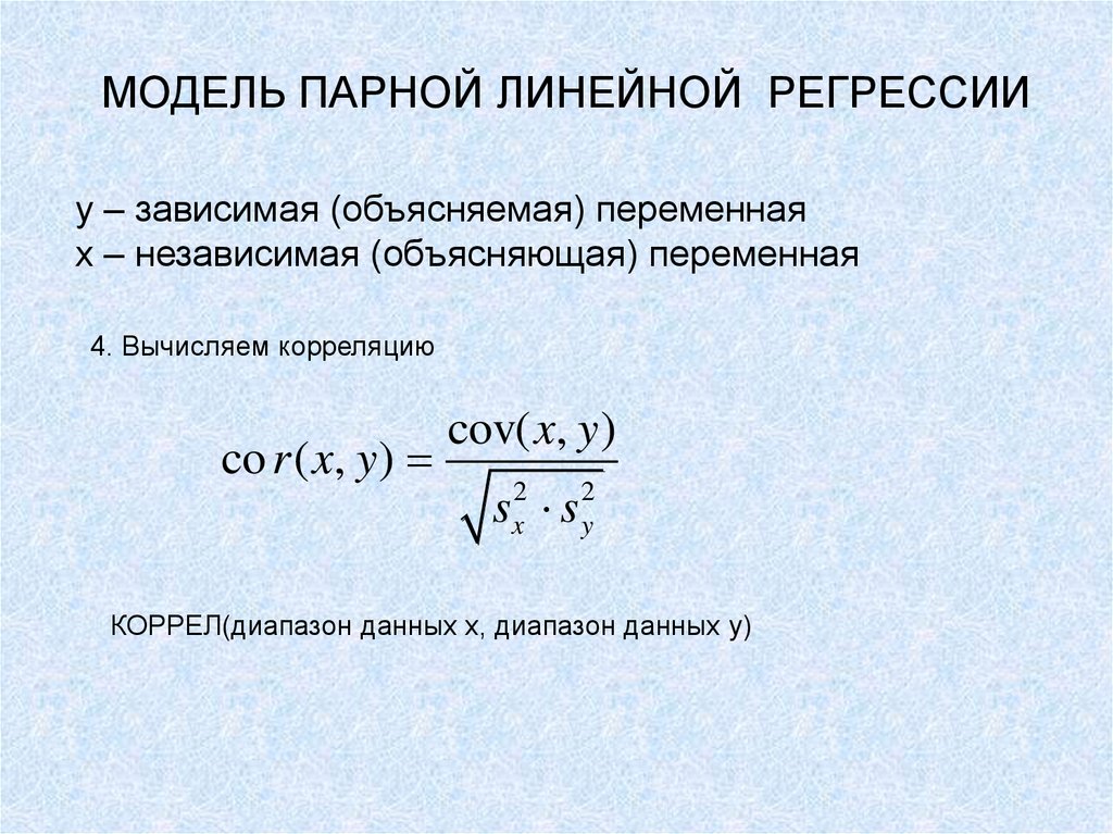 Модель классической линейной регрессии. Модель парной линейной регрессии. Парная линейная регрессия модель. Линейная модель парной регрессии формула. Общая модель парной (однофакторной) регрессии.