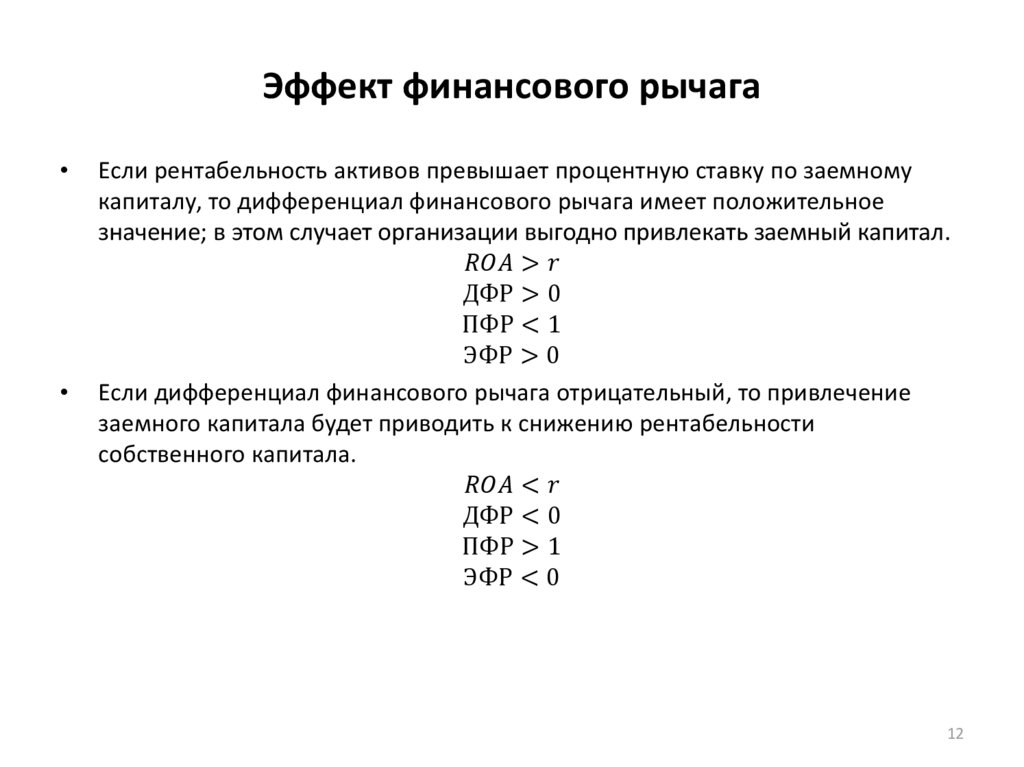 Эффект финансового рычага равен