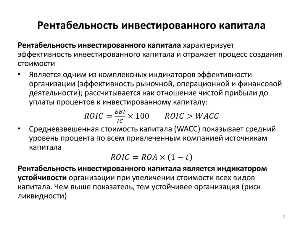 Рентабельность инвестированного капитала