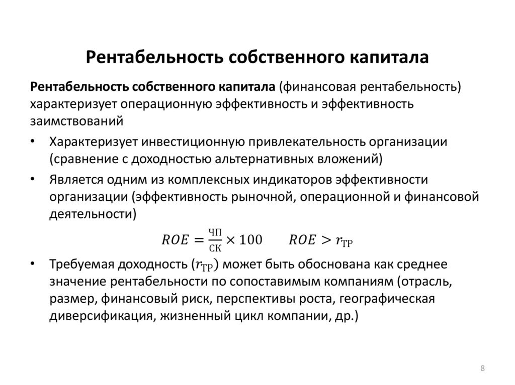 Рентабельность собственного капитала