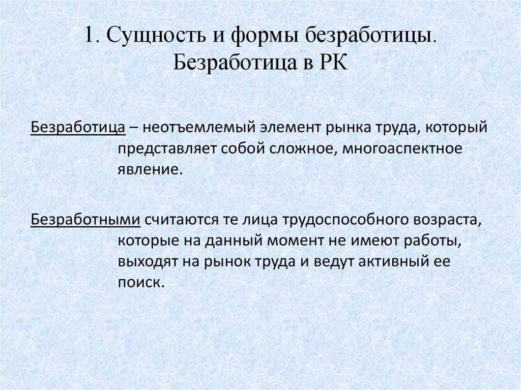 Суть безработицы