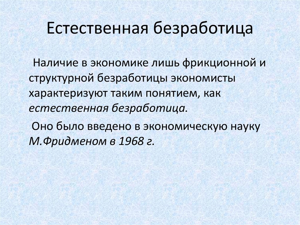 Естественным называют безработицу