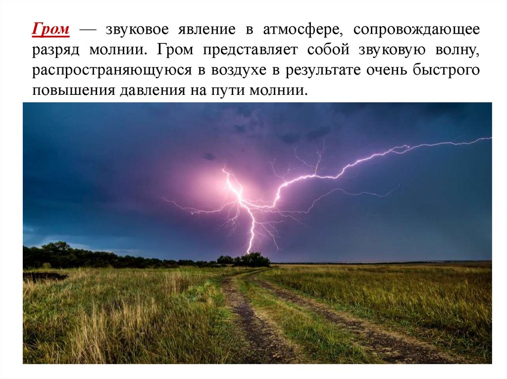 Гром ответы. Звуковые явления в атмосфере. Звуковое явление в атмосфере сопровождающее разряд молнии. Гром это явление. Гром это звуковое явление.