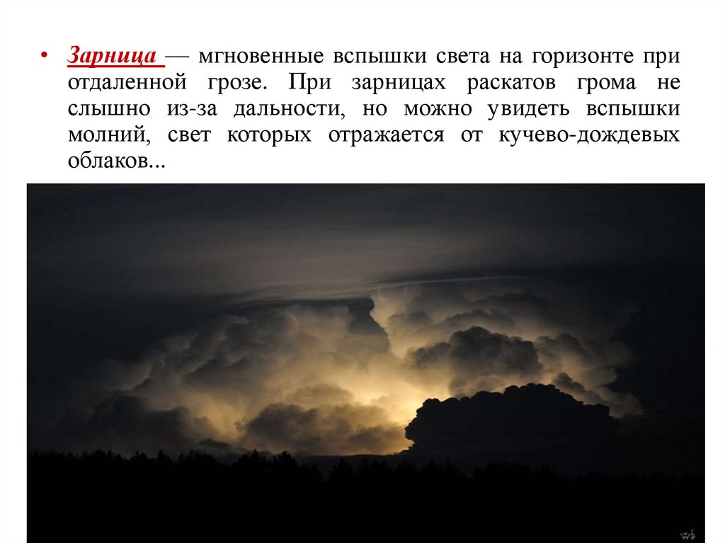 К чему снится молния. Зарница мгновенные вспышки света. Зарница — вспышка света на горизонте при отдаленной грозе.. Мгновенные вспышки света на горизонте при грозе. Зарница на горизонте.