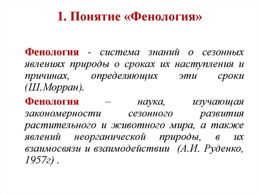 Почему термин. Фенология это наука изучающая. Фенология наука изучающая сезонные изменения растений. Что изучает фенология. Термин фенология.