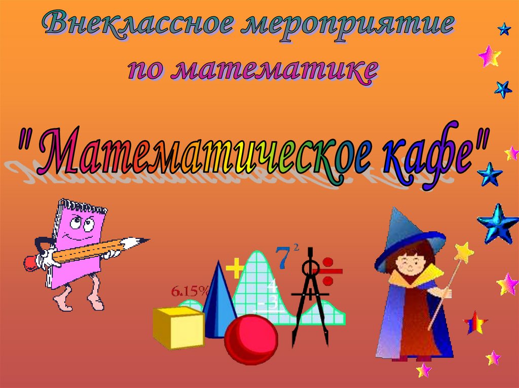 Внеклассное мероприятие по математике 5 6 класс с презентацией