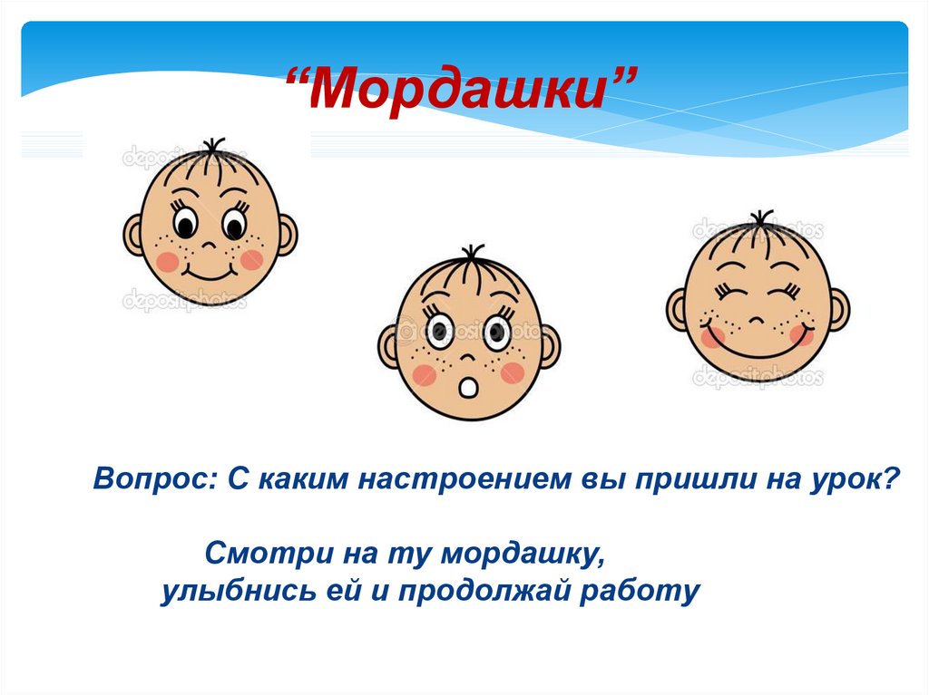 Саша дразнилка 1 класс литературное. С каким настроением вы пришли на урок. Словарик настроения на занятие. Мордашка с вопросом. Артюхова Саша-дразнилка презентация 1 класс.