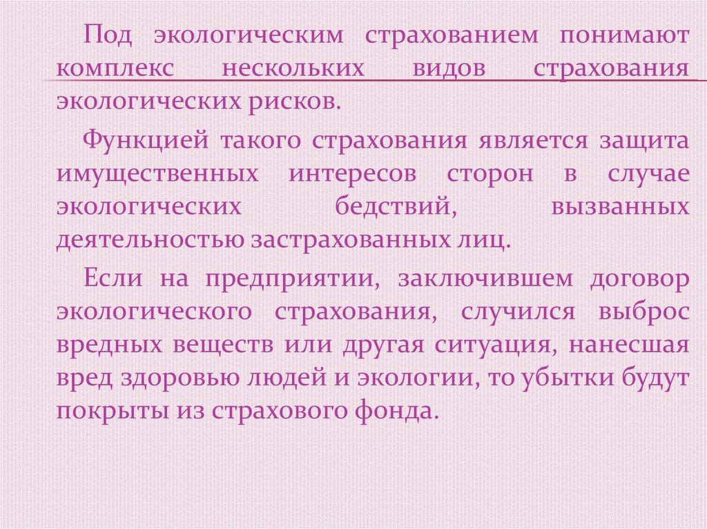 Страхование экологических рисков презентация