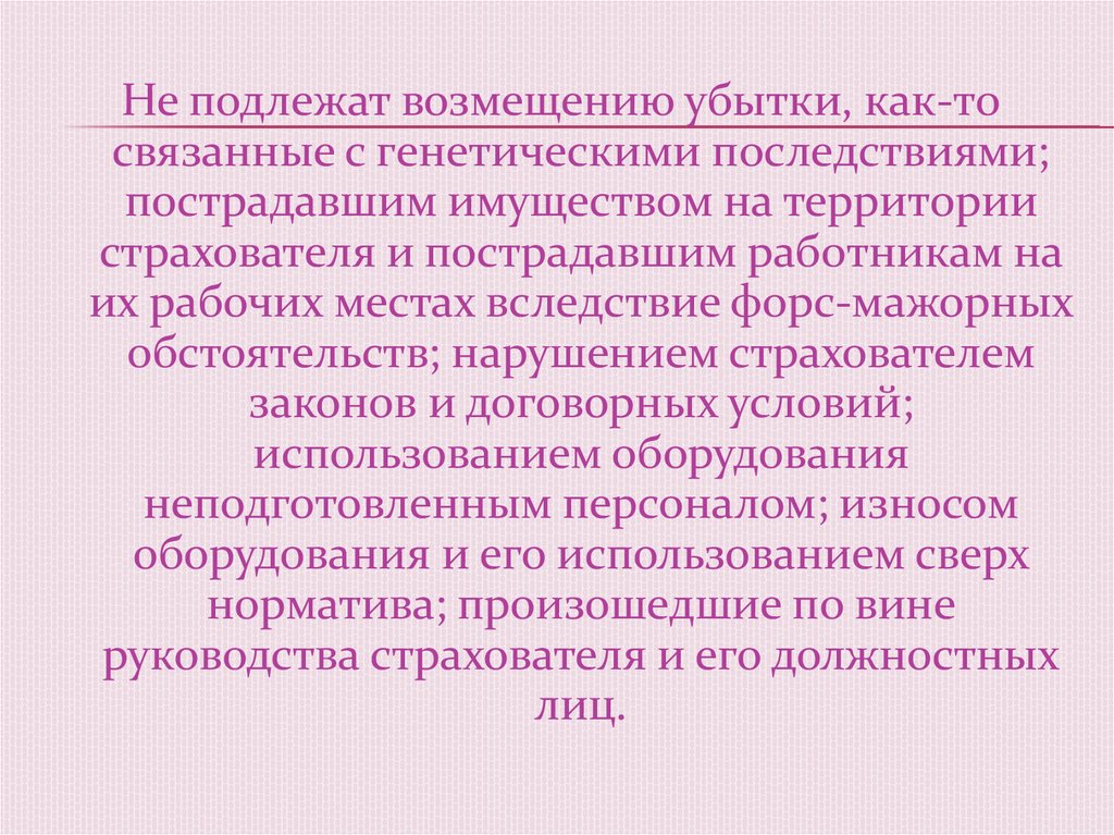 Употребление сверх меры. Страхование ответственности за загрязнение окружающей среды.