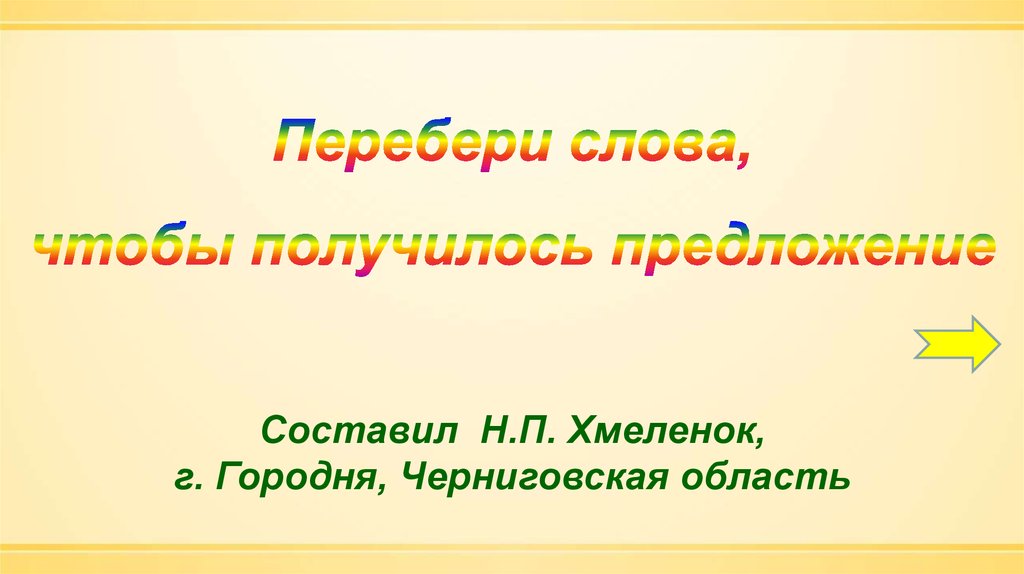 Предложение получаться. Значение слова перетряхнуть. Побери порядок слов чтобы получилось предложение.