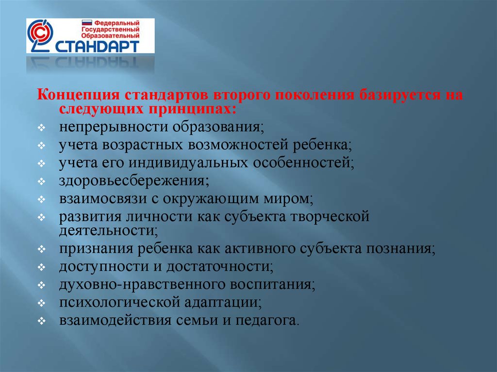 Возраст возможностей. Концепция стандартов образования.