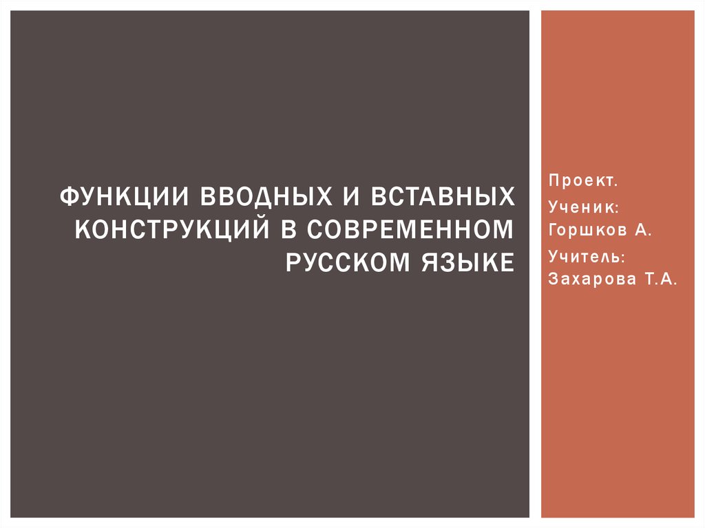 Проект функции вводных и вставных конструкций в современном русском языке тип проекта информационный