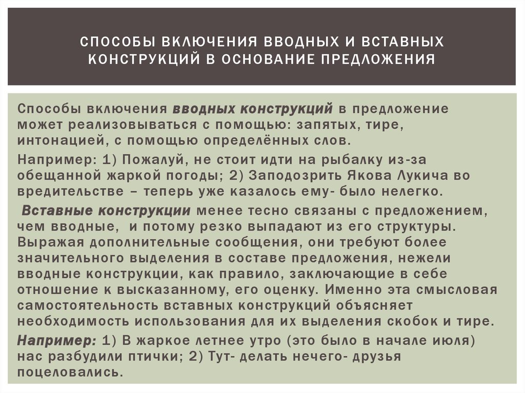 Включи способов. Способы включения вводных и вставных конструкций. Интонационное выделение вводных и вставных конструкций. Способы выражения вводных и вставных конструкций. Способы включения вводных и вставных конструкций в предложение.