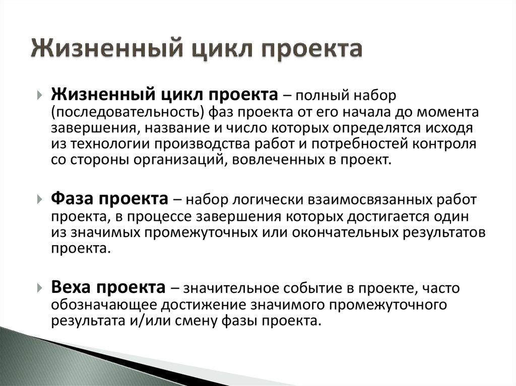 Набор логически взаимосвязанных работ проекта в процессе завершения которых достигается один