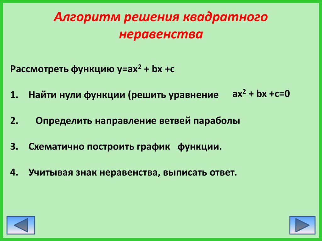 Презентация решение квадратных неравенств 8 класс мордкович