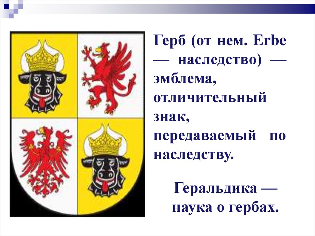 Презентация по изо 5 класс о чем рассказывают гербы и эмблемы