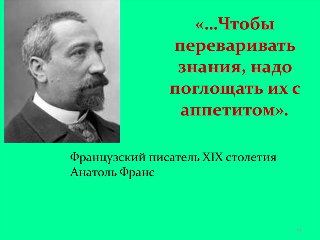 Французский писатель франс. Чтобы переваривать знания надо поглощать их с аппетитом. Анатоль Франс чтобы переварить знания надо поглощать их с аппетитом. Анатоль Франс знания. Анатоль Франс Писатели Франции XIX века.