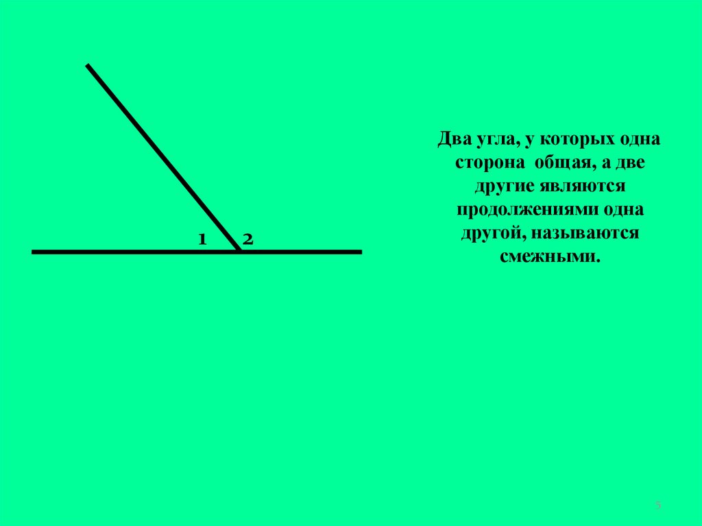 Общая сторона. Два угла у которых одна сторона общая. Два угла с общими сторонами. Общая сторона угла. Два угла имеют общую сторону.