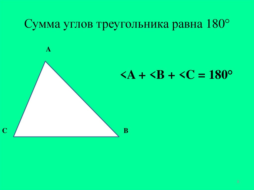 Максимальное количество углов в треугольнике. Сумма внутренних углов треугольника равна 180. Сумма углов треугольника правило. Сумма угловтрукгольника. Сумма улов треунольника.