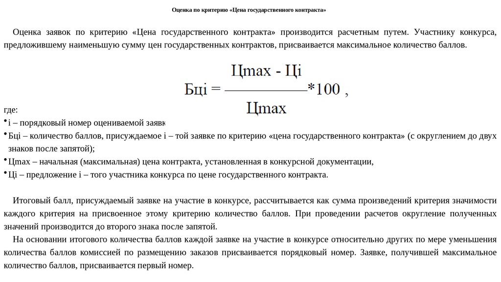 Как рассчитать критерии оценки заявок на участие в конкурсе образец