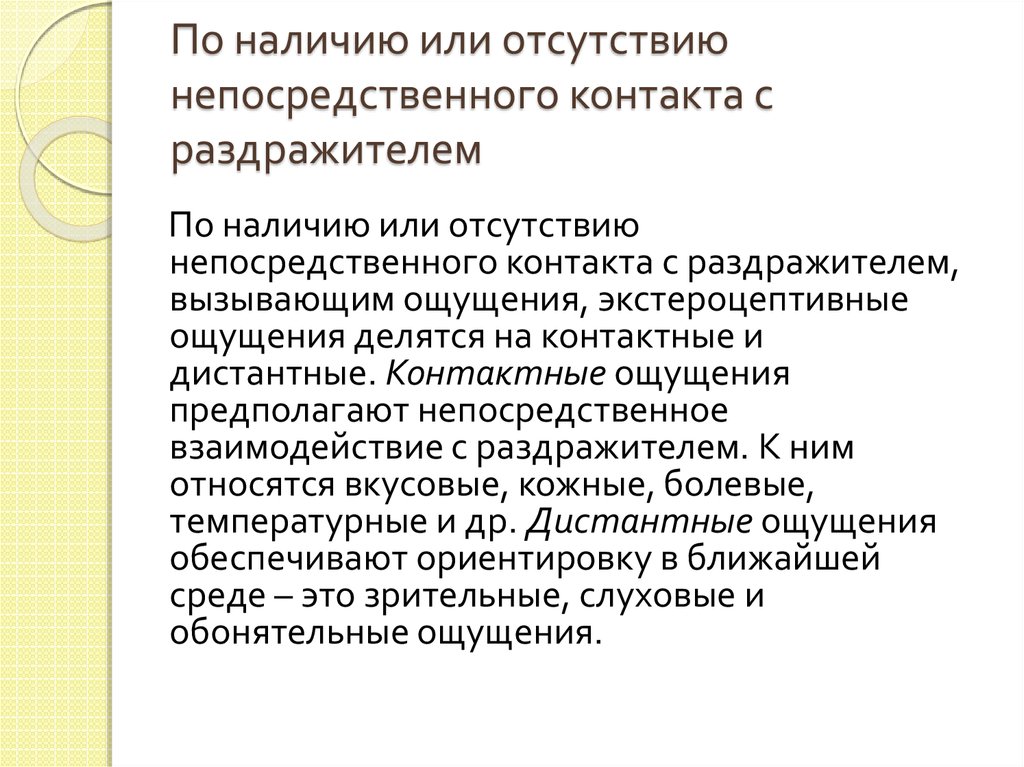 Дистантные ощущения. По наличию отсутствию непосредственного контакта с раздражителем. Непосредственный контакт. Контактные ощущения. Дистанционные и контактные ощущения.