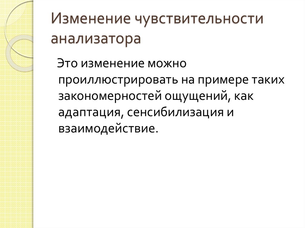 Чувствительность анализаторов