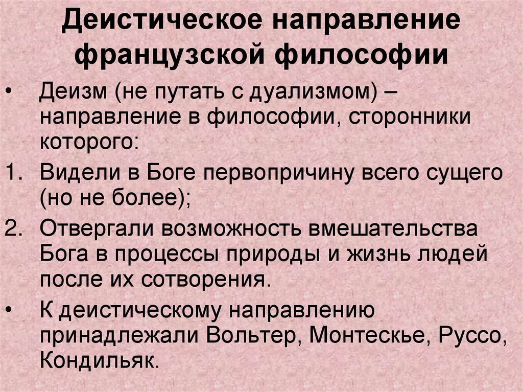 Философия французского просвещения. Деизм в философии французского Просвещения. Основные направления философии французского Просвещения. Дуализм направление в философии.