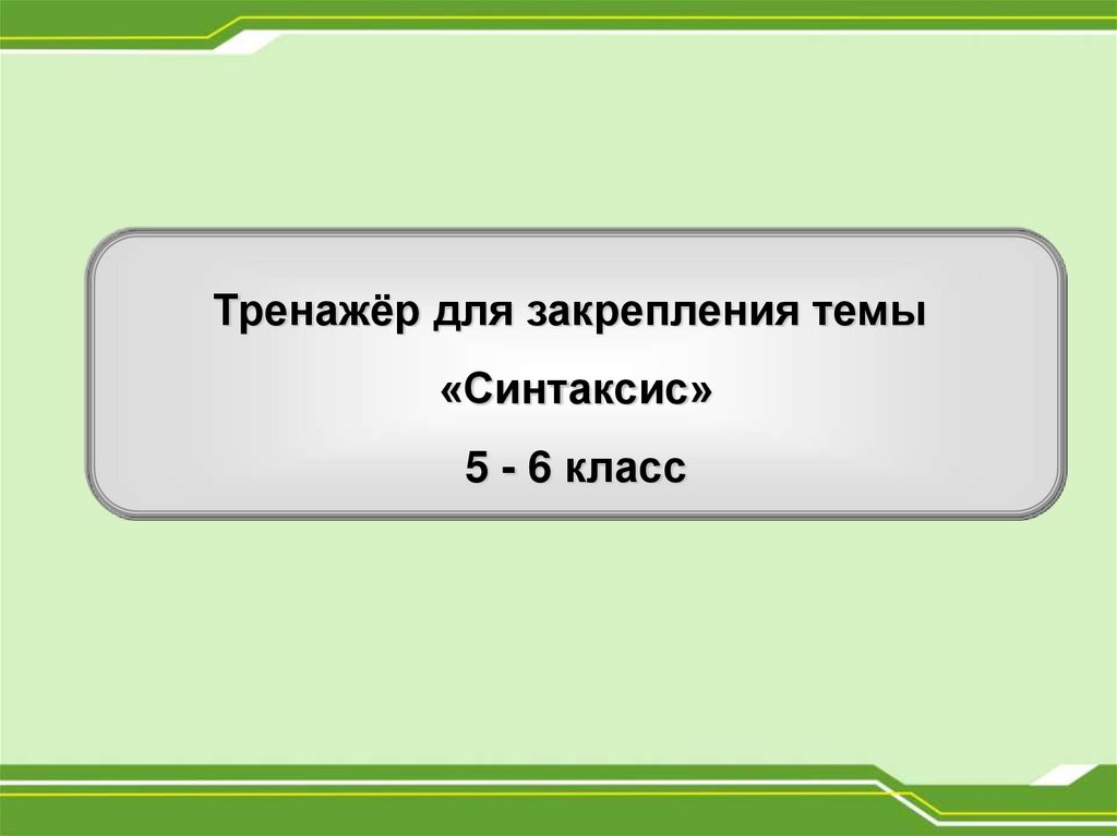 5 класс презентация тема синтаксис