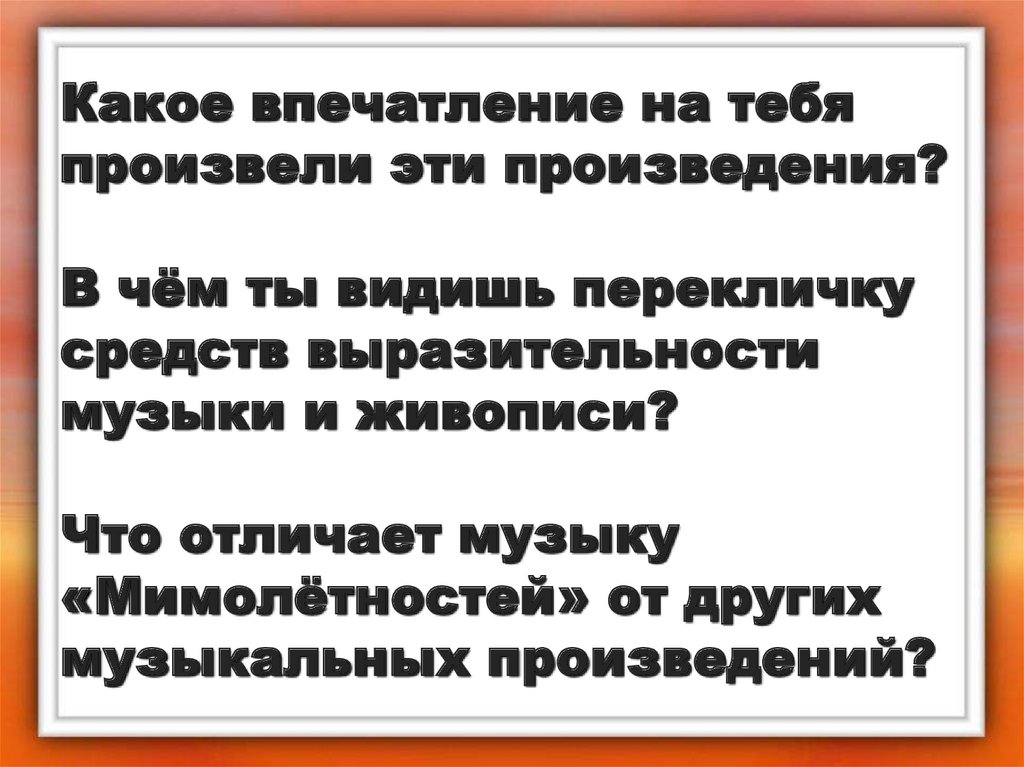 С картинками какого художника можно сравнить пьесы фортепианного цикла мимолетности