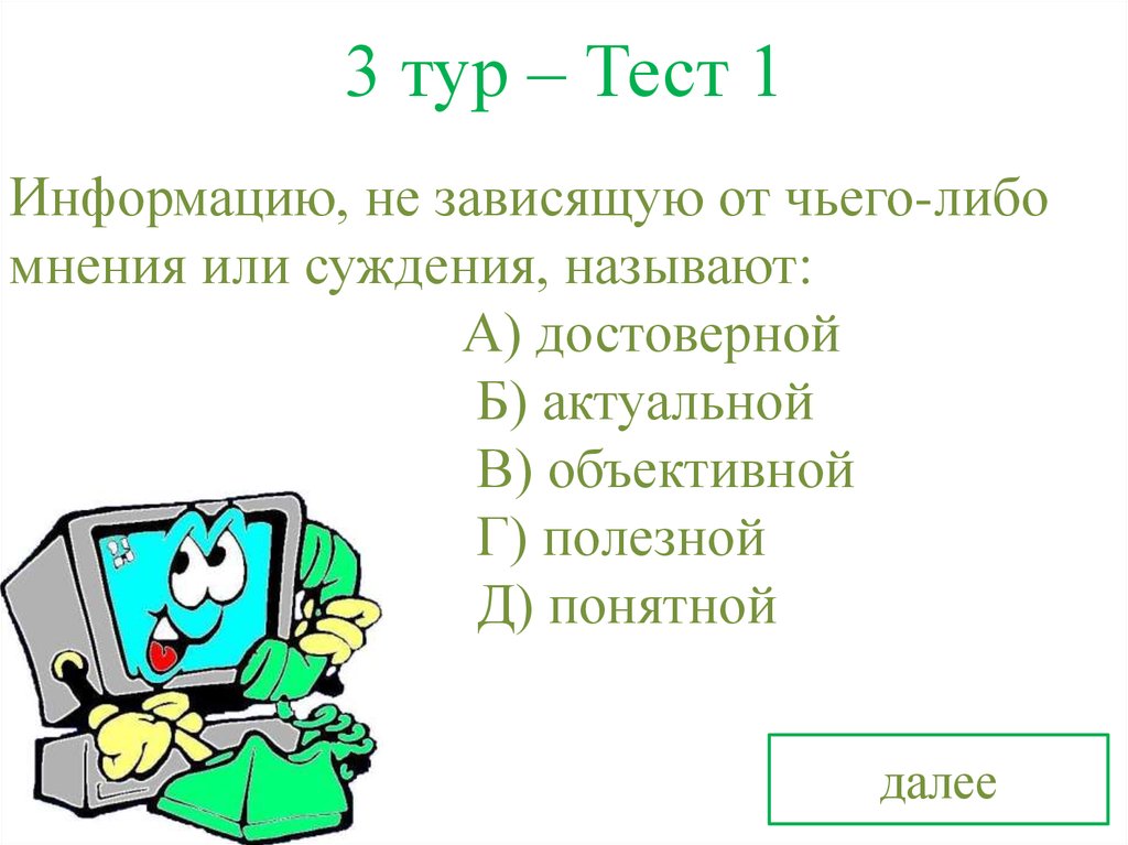 Тест тур