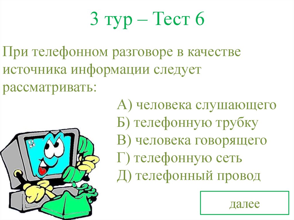 Тест тур