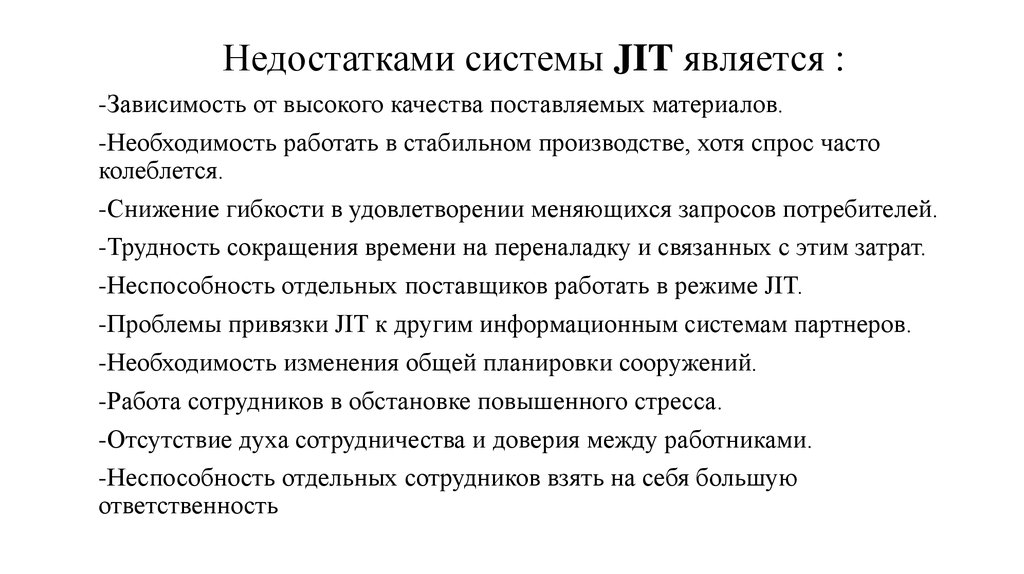 Необходимость работать. Недостатки системы jit. Дефект системы. Необходимости работать. Недостатками концепции jit являются.