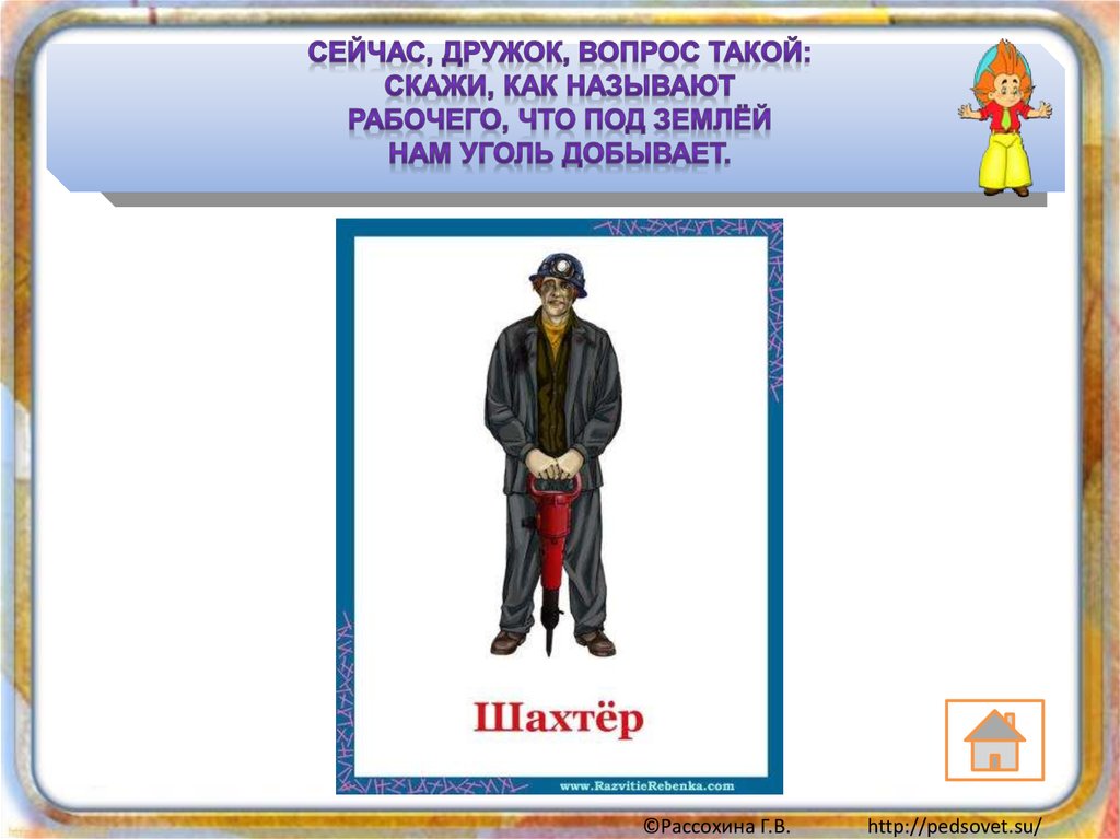 Такой вопрос. Угадай профессию вопросы. Как назвать рабочего. Сейчас дружок вопрос такой скажи как называют рабочего. Сейчас дружок вопрос такой скажи как.