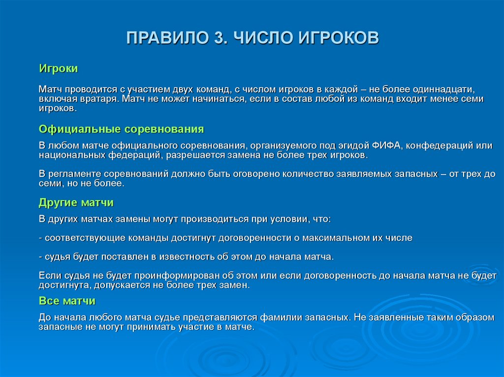 Правила игрока. Правило 3 игроки. Количество игроков правила. Число игроков. Регламент максимальной цифры у футболистов.