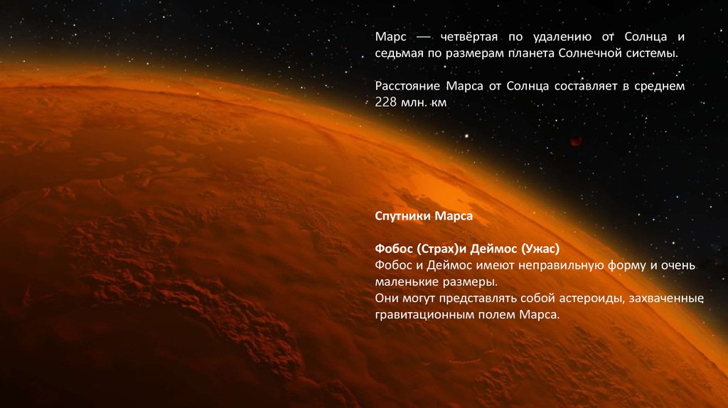 Планету Марс в древности назвали в честь бога войны за свой кроваво-красный цвет, который сразу же бросается в глаза при