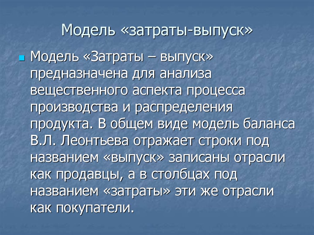 Метод затраты выпуск презентация