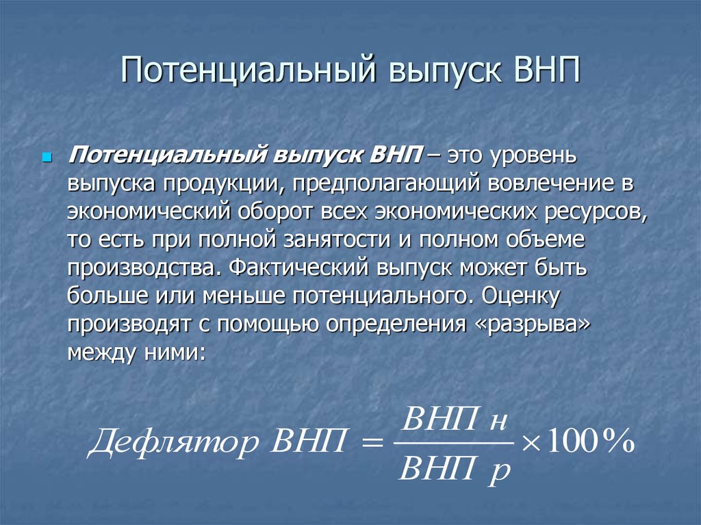 Потенциальный выпуск экономики