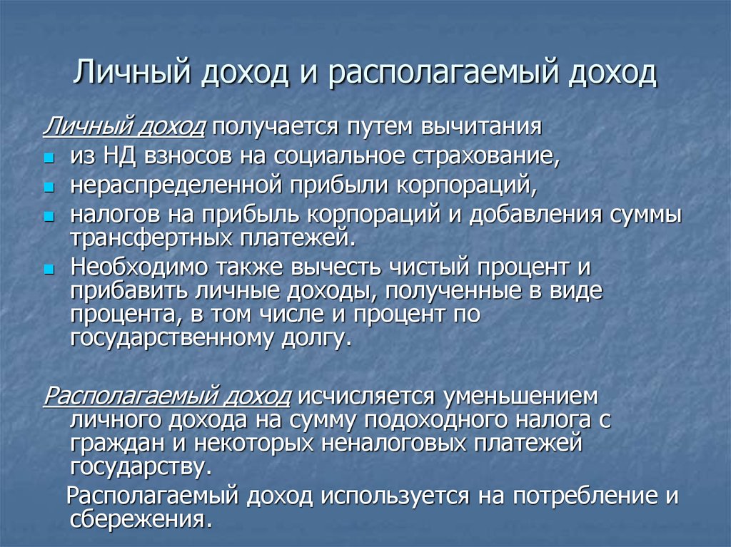 Располагающий доход. Личный располагаемый доход. Личный рaспологaемый доход. Личные располагаемые доходы. Личный доход и личный располагаемый.