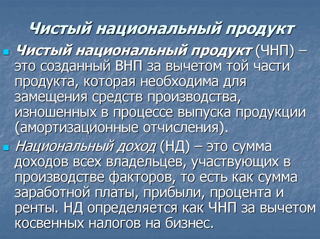 Чистый национальный