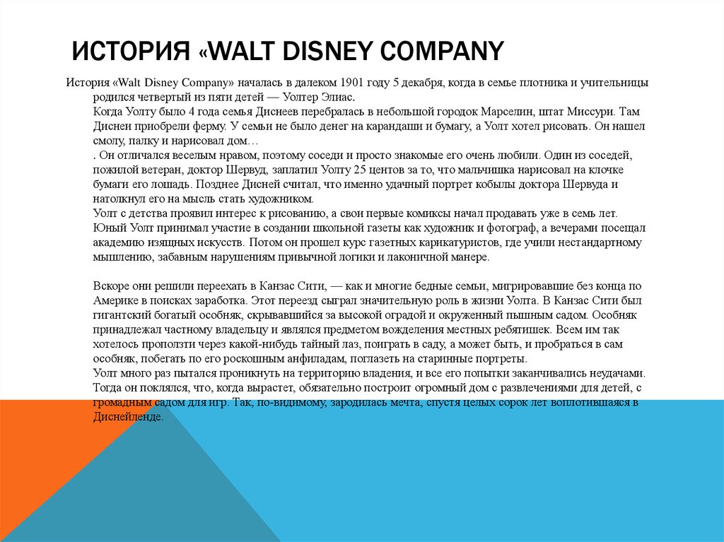 История «Walt Disney Company